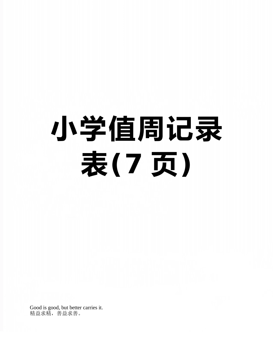 小学值周记录表_第1页