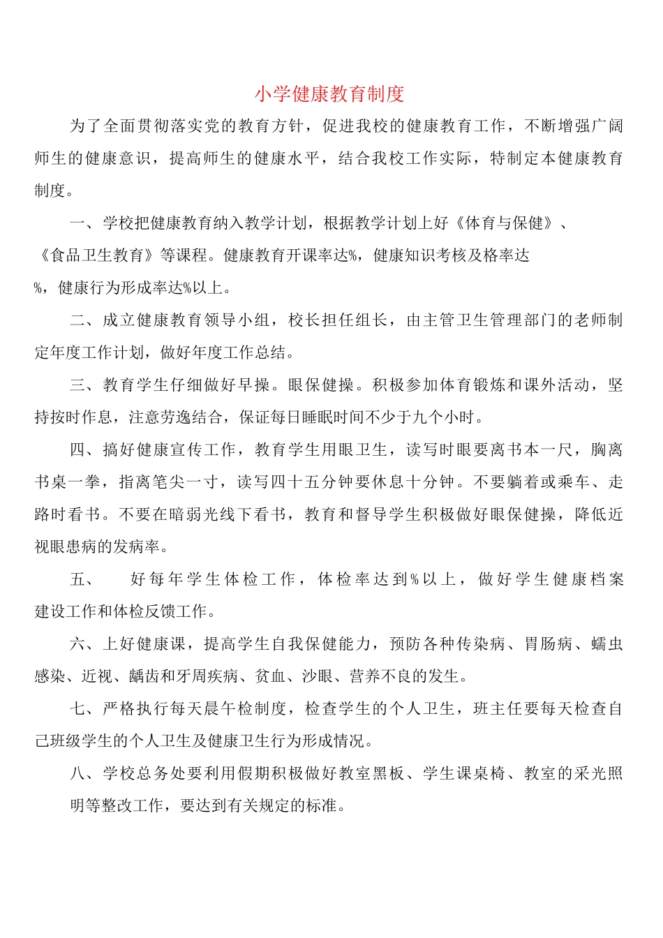 小学健康教育制度_第1页