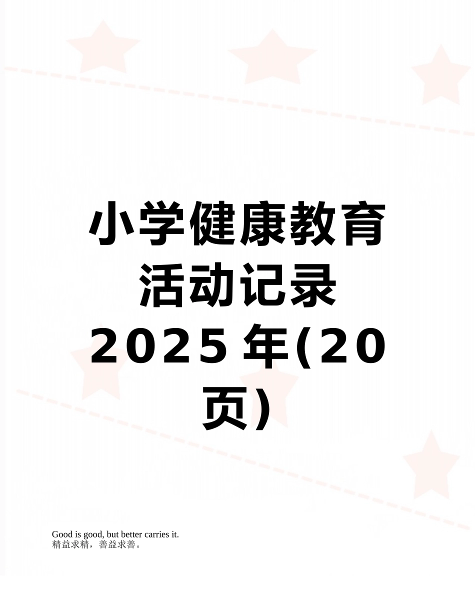 小学健康教育活动记录2010年_第1页