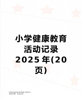 小学健康教育活动记录2010年