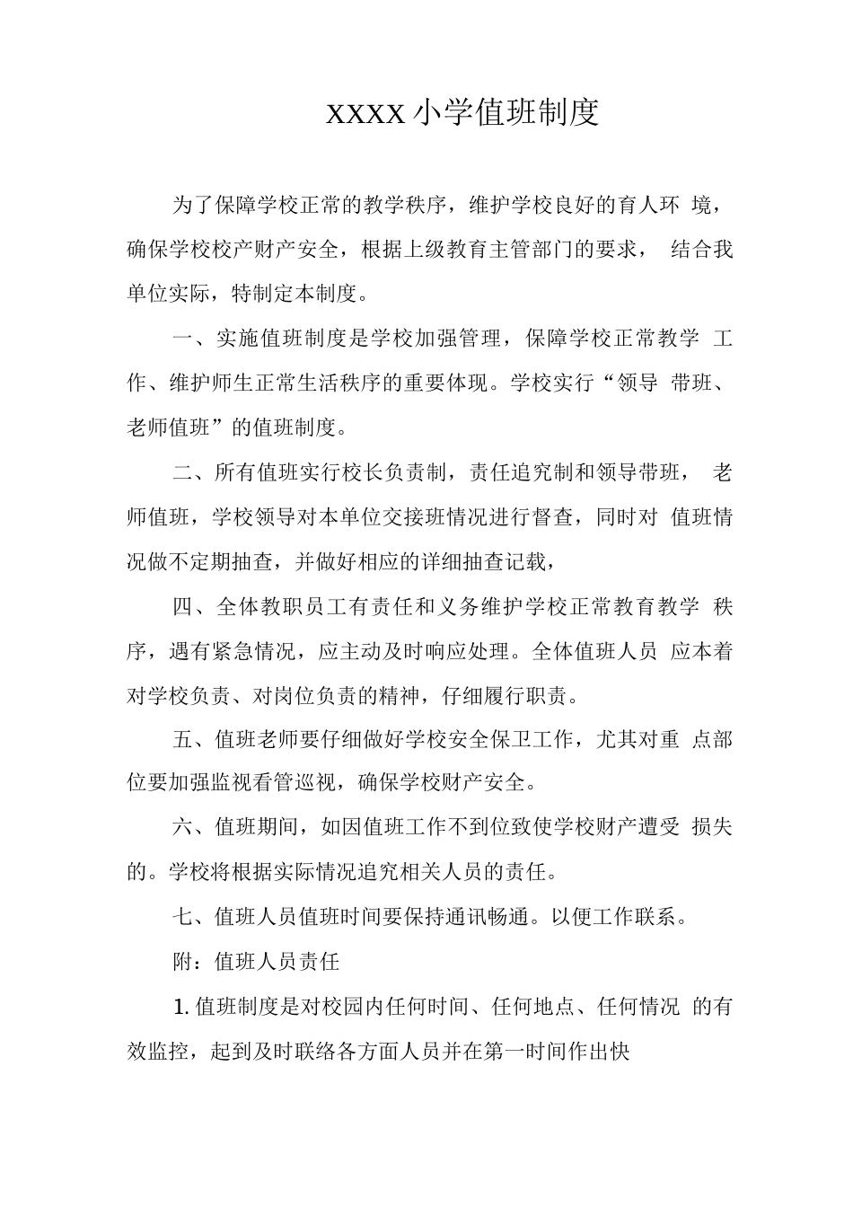 小学值班制度_第1页