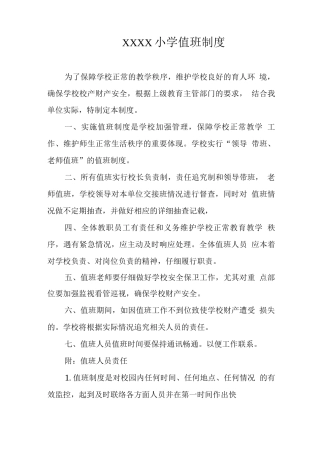 小学值班制度