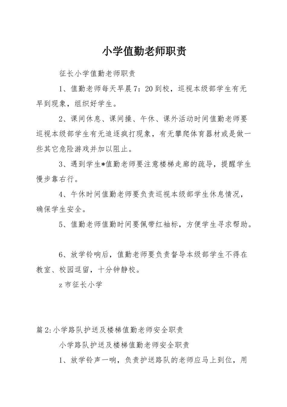 小学值勤教师职责_第1页