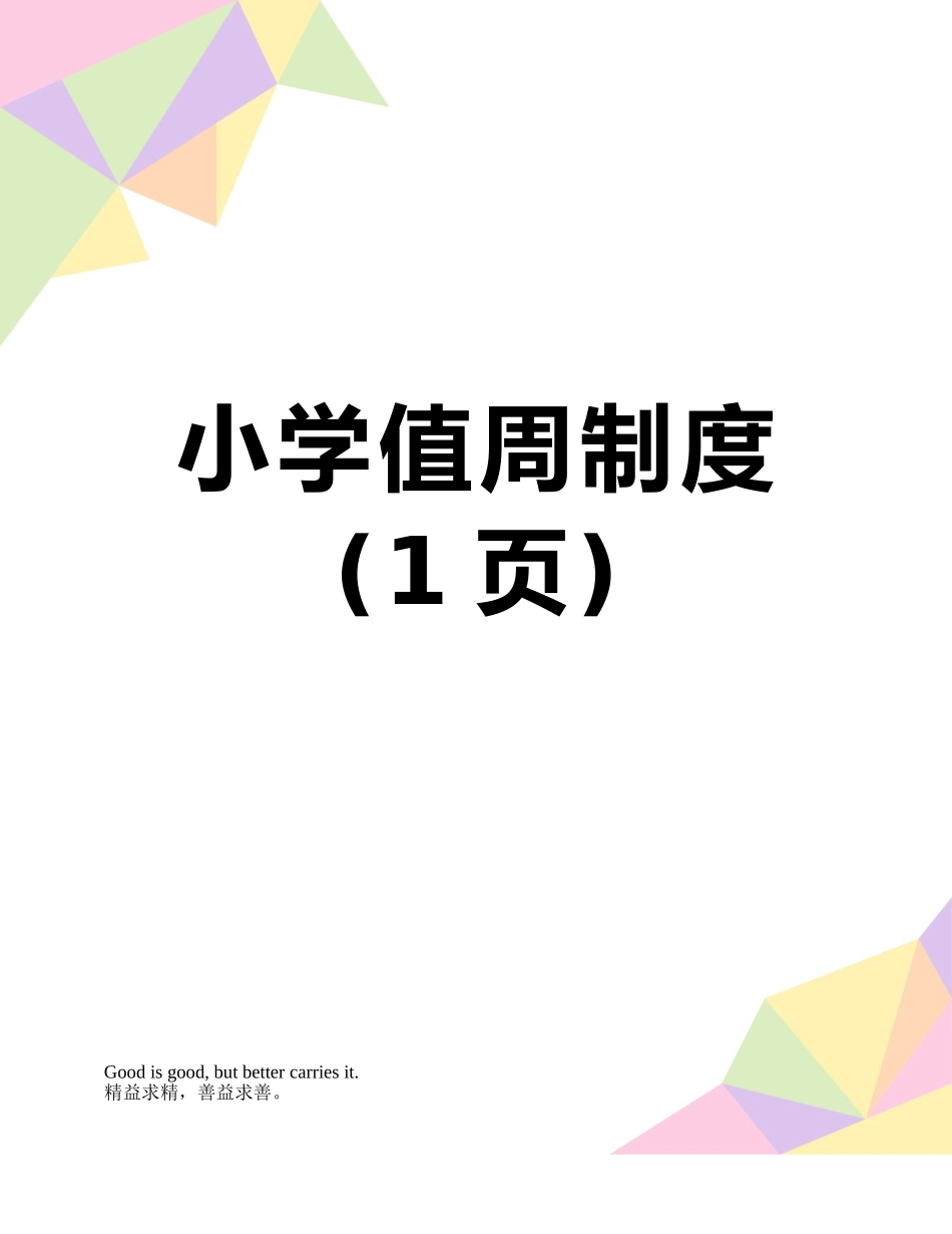 小学值周制度_第1页