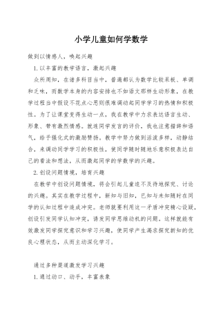 小学儿童如何学数学