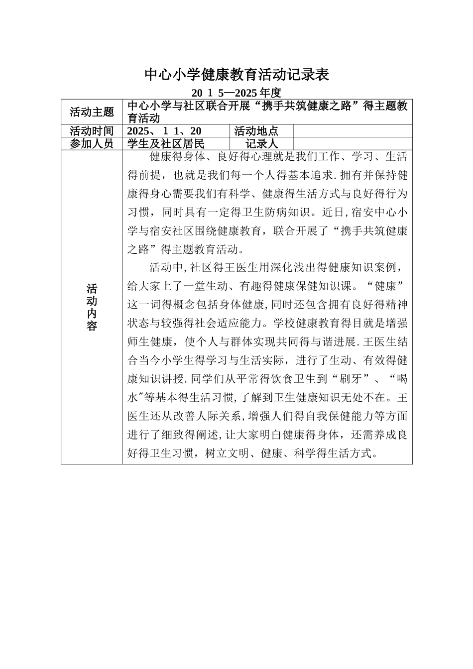 小学健康教育活动记录表_第1页