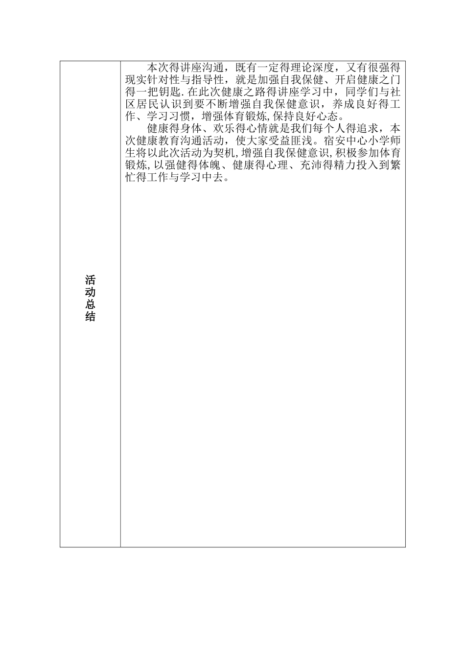 小学健康教育活动记录表_第3页