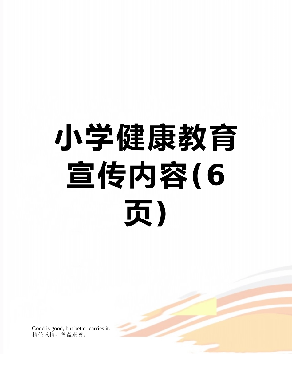 小学健康教育宣传内容_第1页