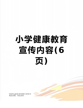 小学健康教育宣传内容