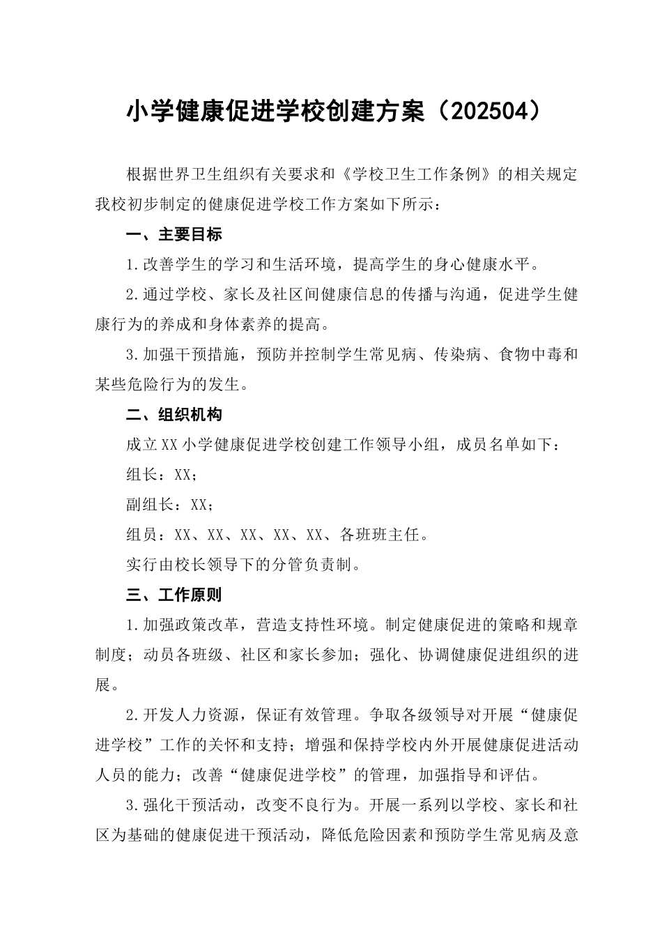 小学健康促进学校创建方案_第1页