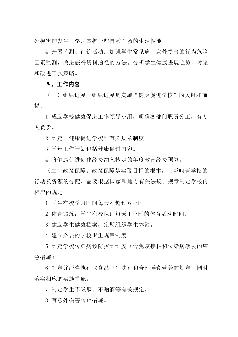 小学健康促进学校创建方案_第2页