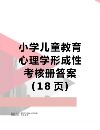 小学儿童教育心理学形成性考核册答案
