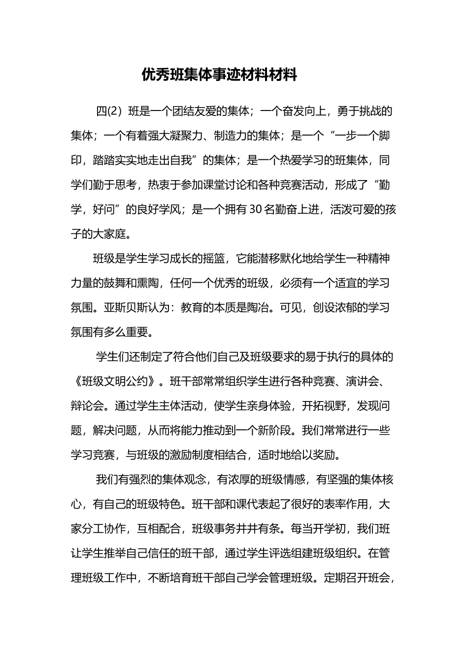 小学先进班集体事迹材料3_第2页