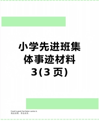 小学先进班集体事迹材料3
