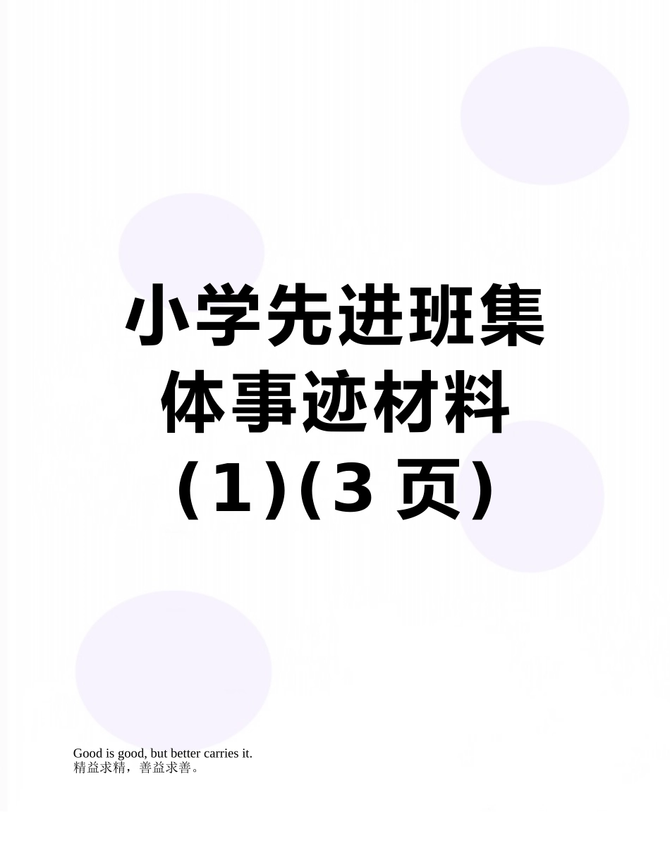 小学先进班集体事迹材料-_第1页