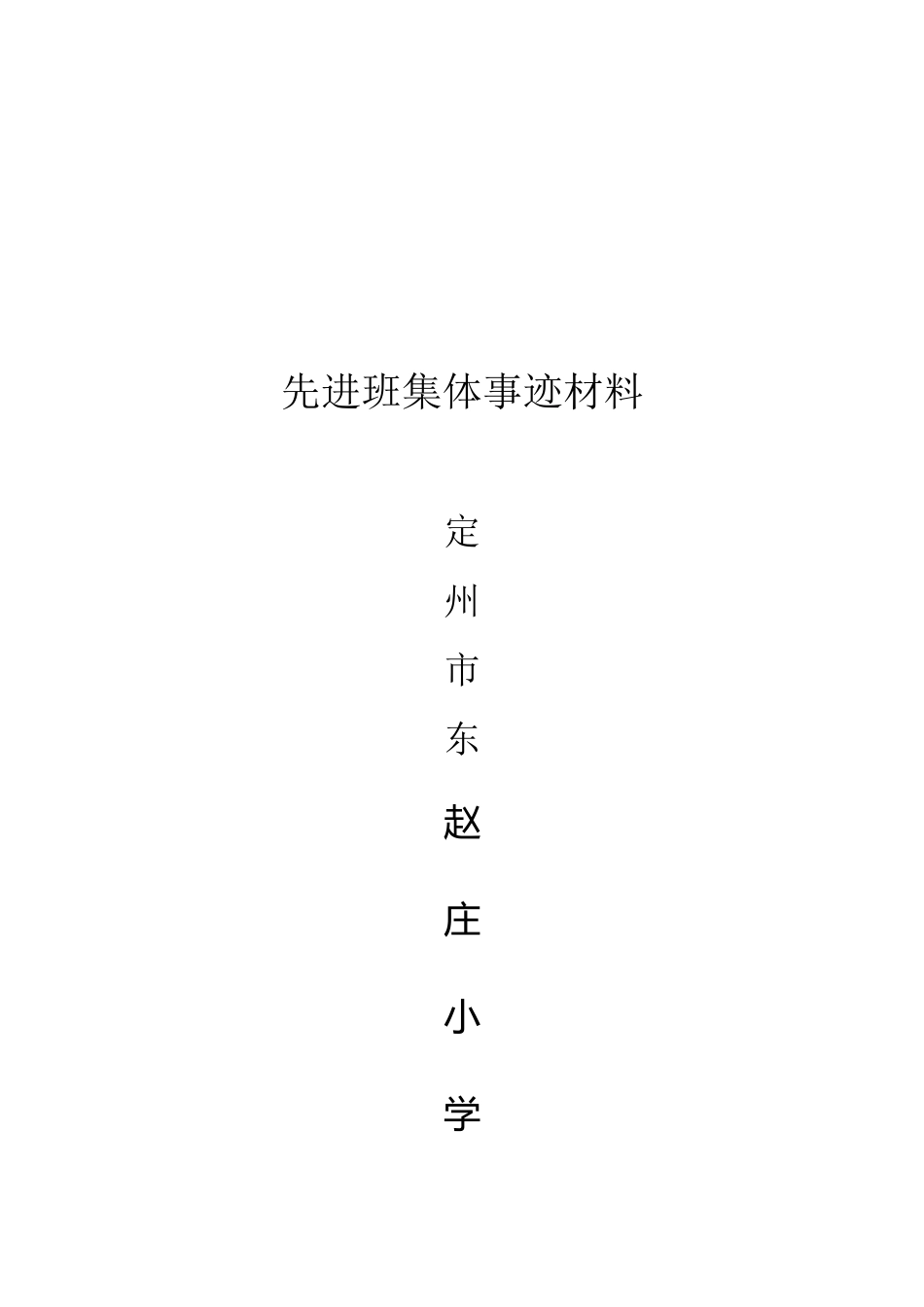 小学先进班集体事迹材料-_第2页