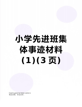小学先进班集体事迹材料-
