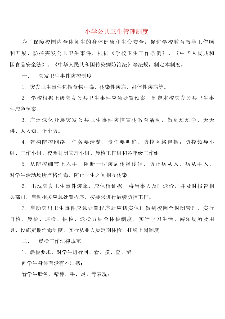 小学公共卫生管理制度_第1页