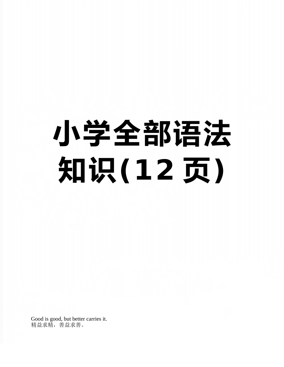 小学全部语法知识_第1页