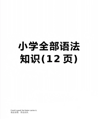 小学全部语法知识