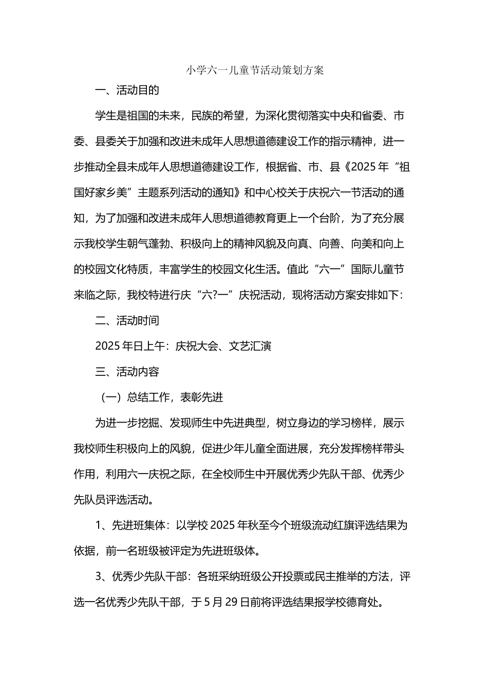 小学六一儿童节活动策划方案_第2页
