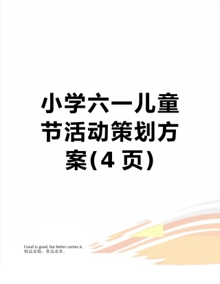 小学六一儿童节活动策划方案