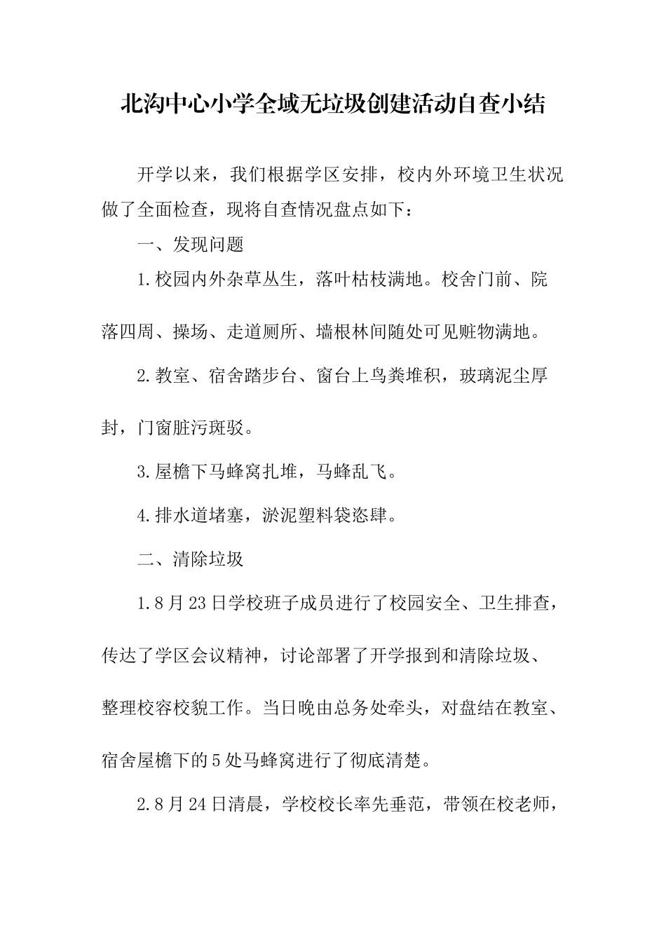 小学全域无垃圾创建活动自查小结_第1页