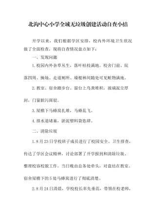 小学全域无垃圾创建活动自查小结