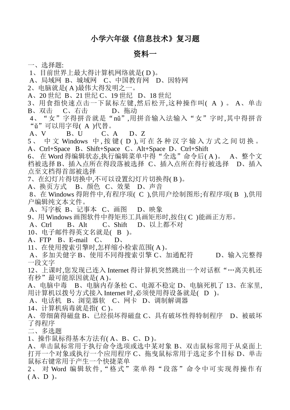 小学六信息技术复习资料_第1页