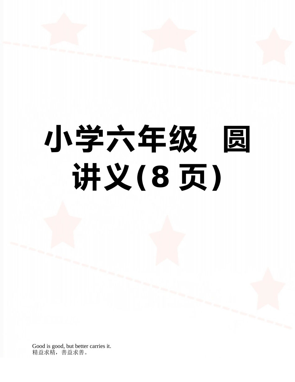 小学六年级--圆讲义_第1页