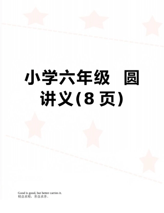 小学六年级--圆讲义