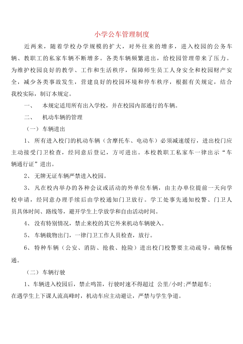 小学公车管理制度_第1页