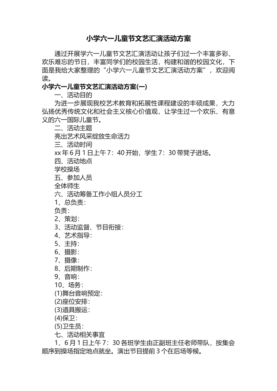 小学六一儿童节文艺汇演活动方案_第1页