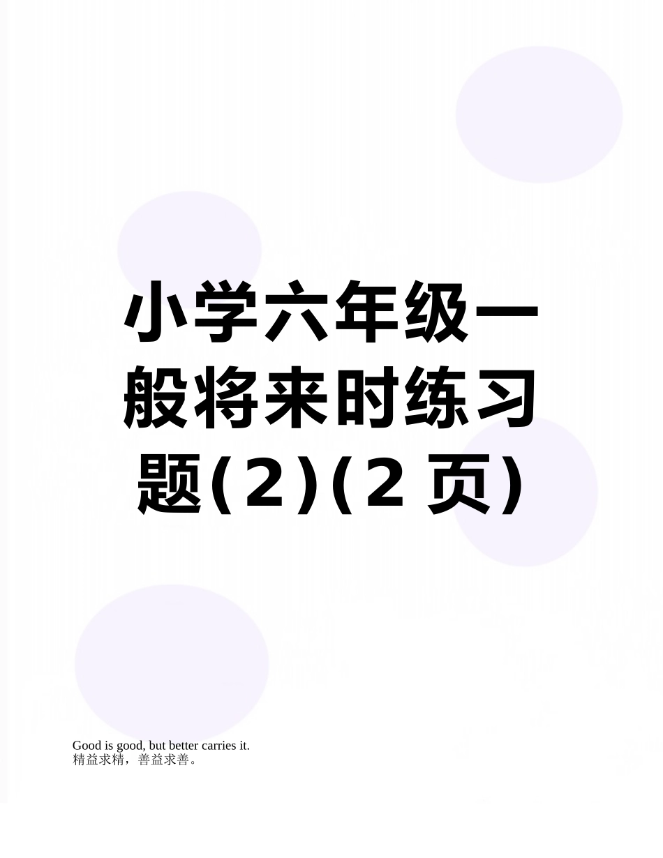 小学六年级一般将来时练习题_第1页