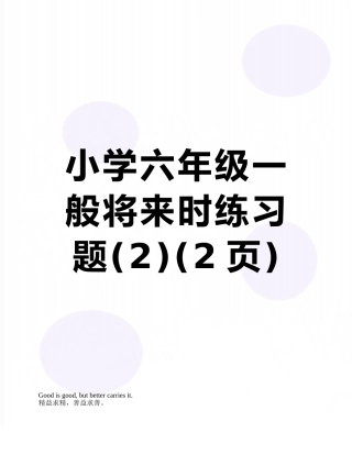 小学六年级一般将来时练习题
