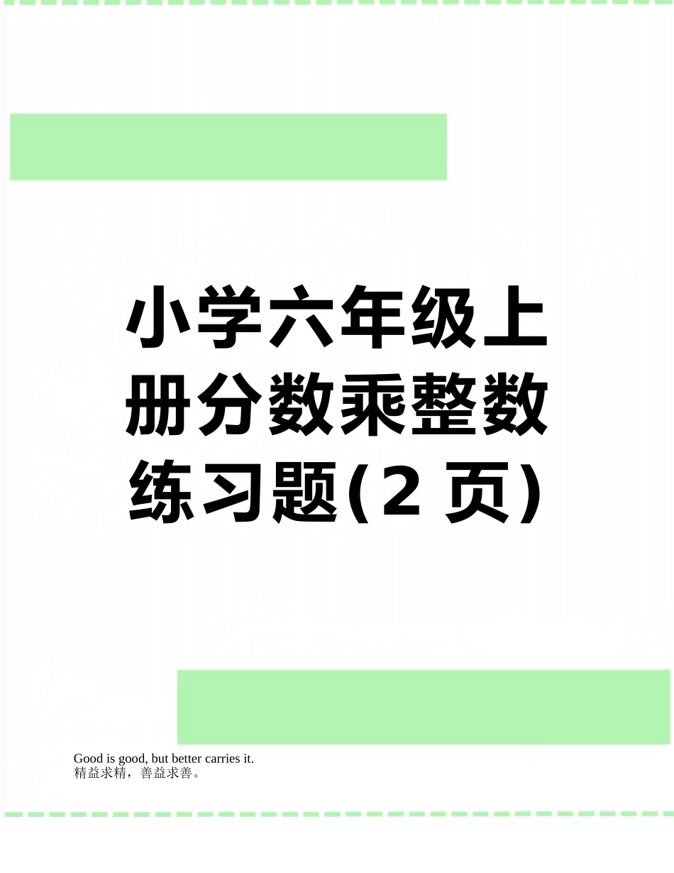 小学六年级上册分数乘整数练习题_第1页