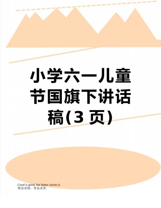小学六一儿童节国旗下讲话稿