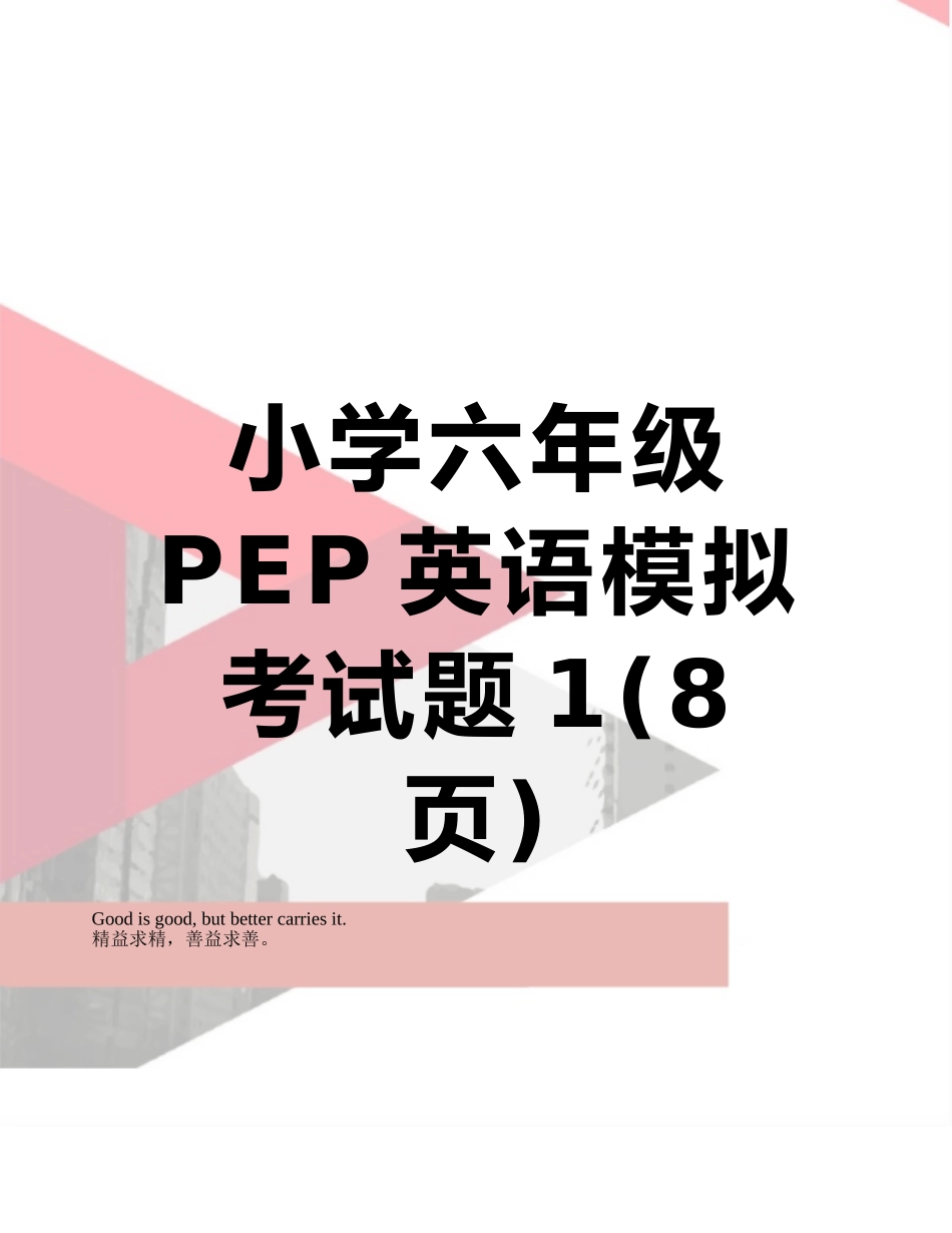 小学六年级PEP英语模拟考试题1_第1页
