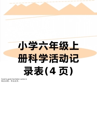 小学六年级上册科学活动记录表
