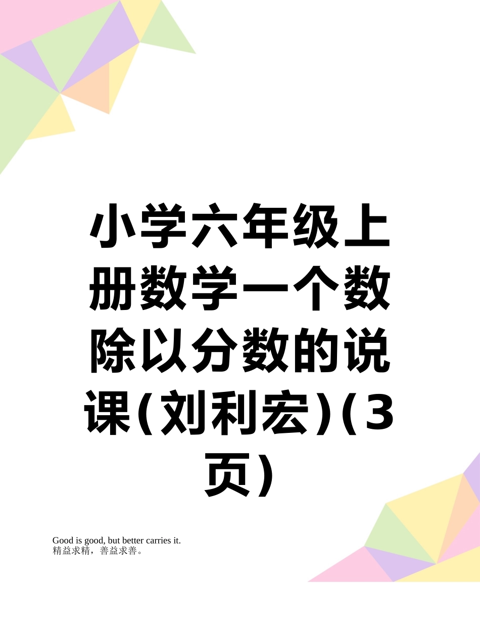 小学六年级上册数学一个数除以分数的说课_第1页