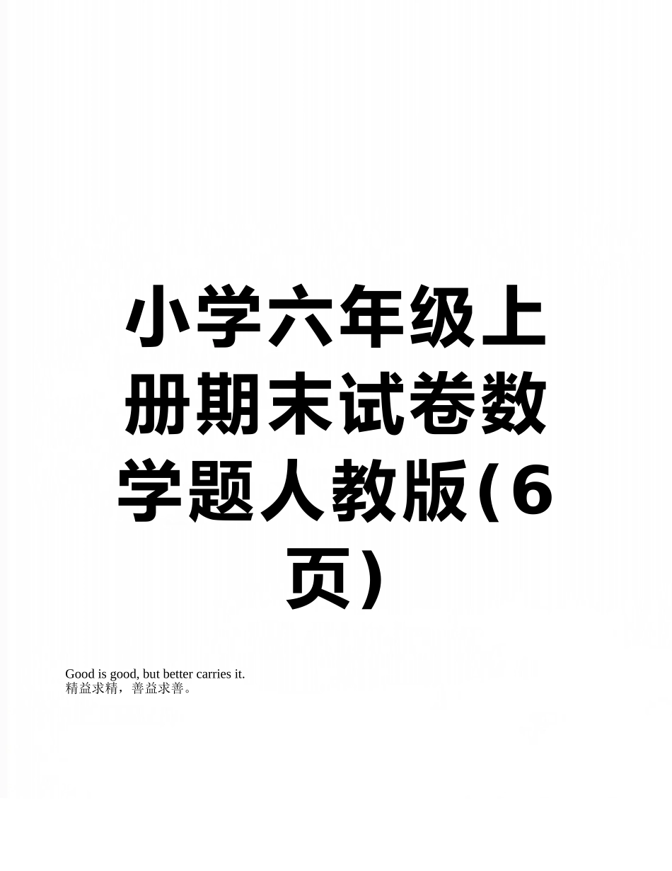 小学六年级上册期末试卷数学题人教版_第1页