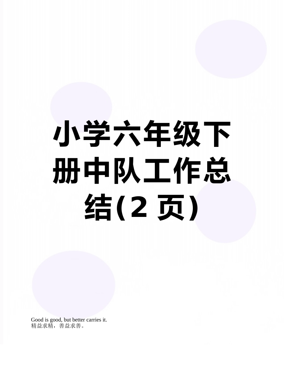 小学六年级下册中队工作总结_第1页
