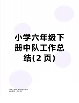 小学六年级下册中队工作总结