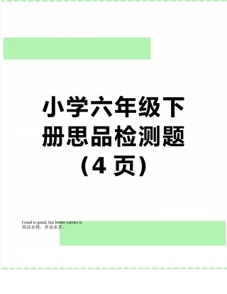 小学六年级下册思品检测题