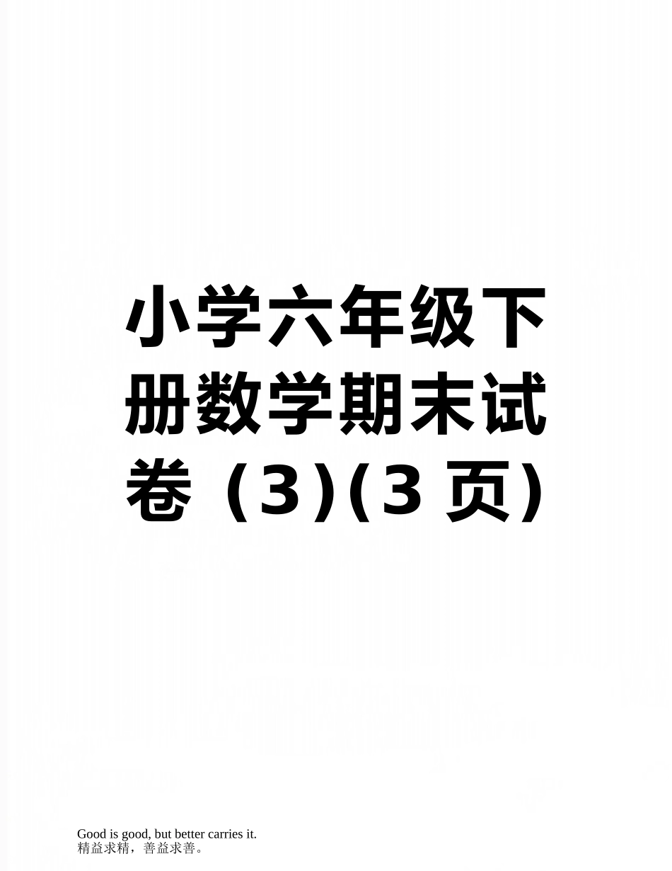 小学六年级下册数学期末试卷-_第1页