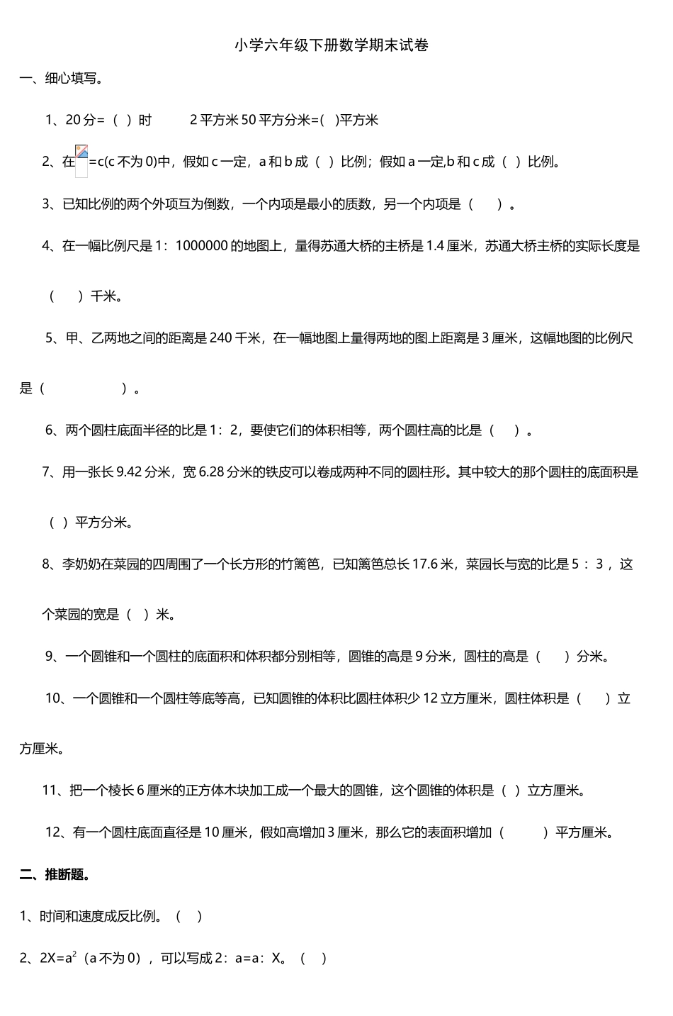 小学六年级下册数学期末试卷-_第2页