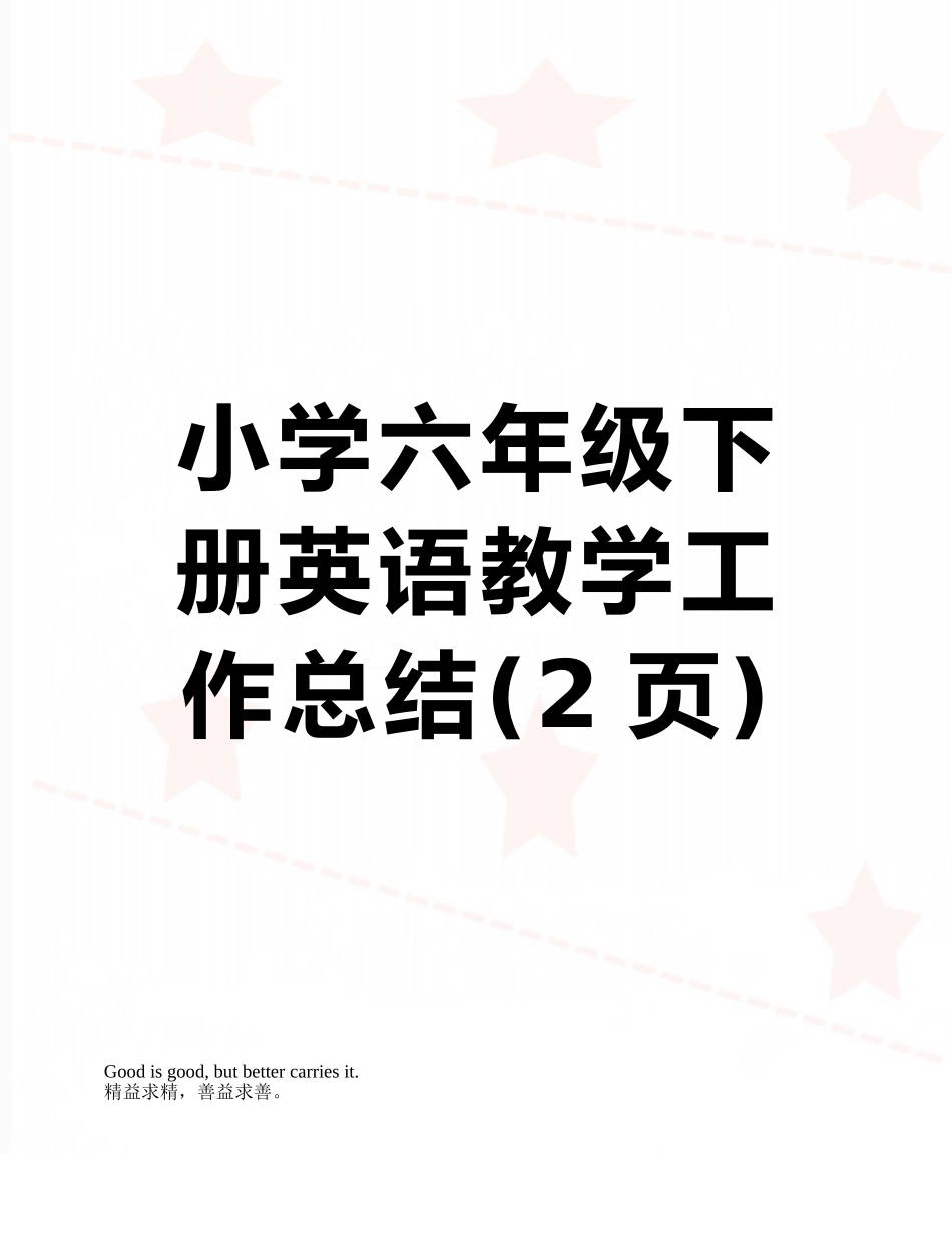小学六年级下册英语教学工作总结_第1页