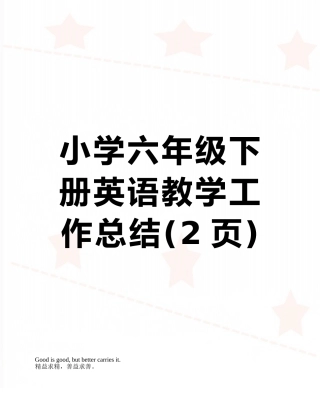 小学六年级下册英语教学工作总结