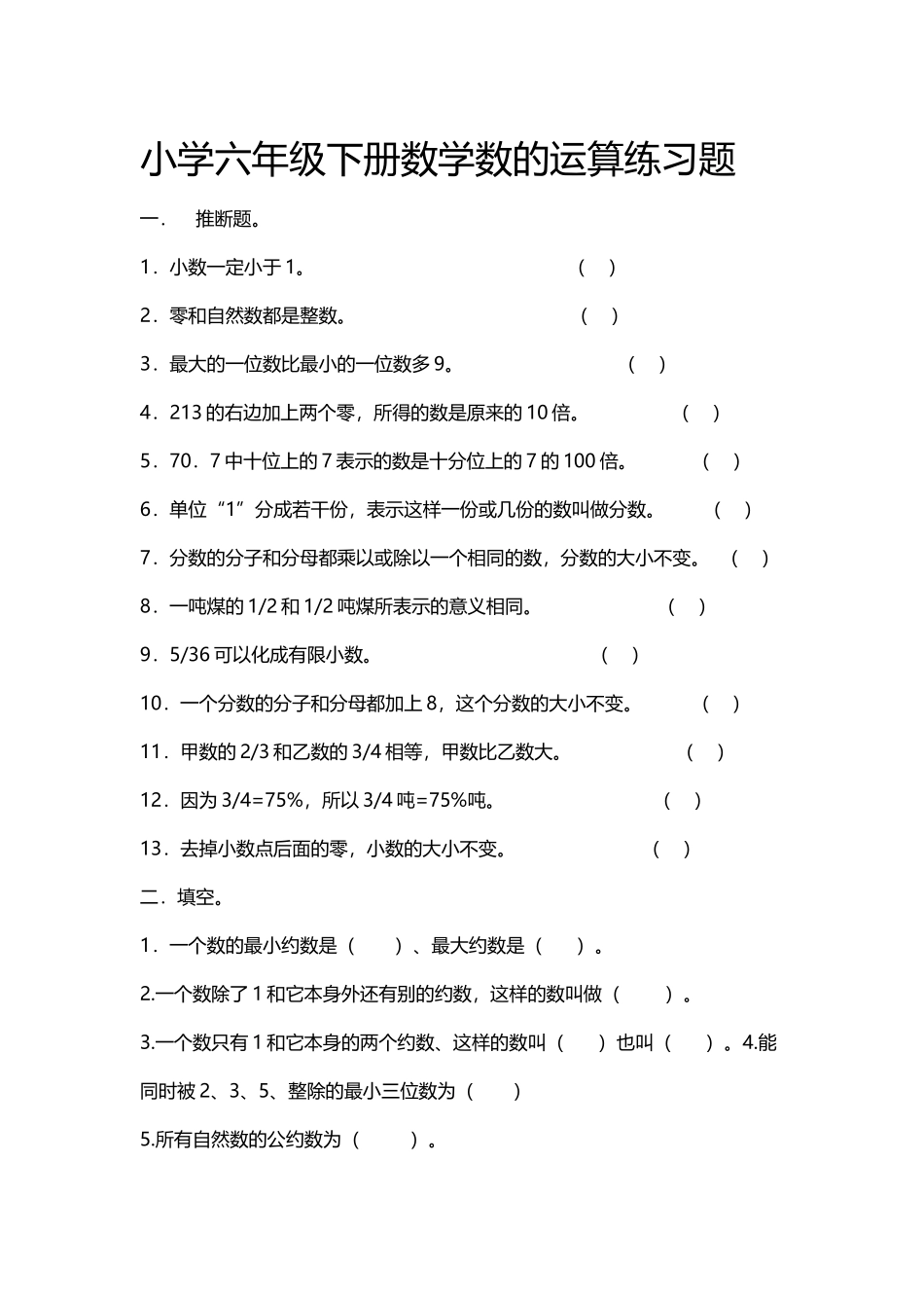 小学六年级下册数学数的运算练习题_第2页