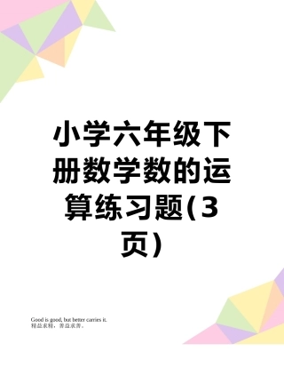 小学六年级下册数学数的运算练习题